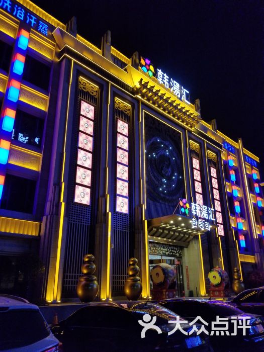 韩汤汇韩式汗蒸生活馆