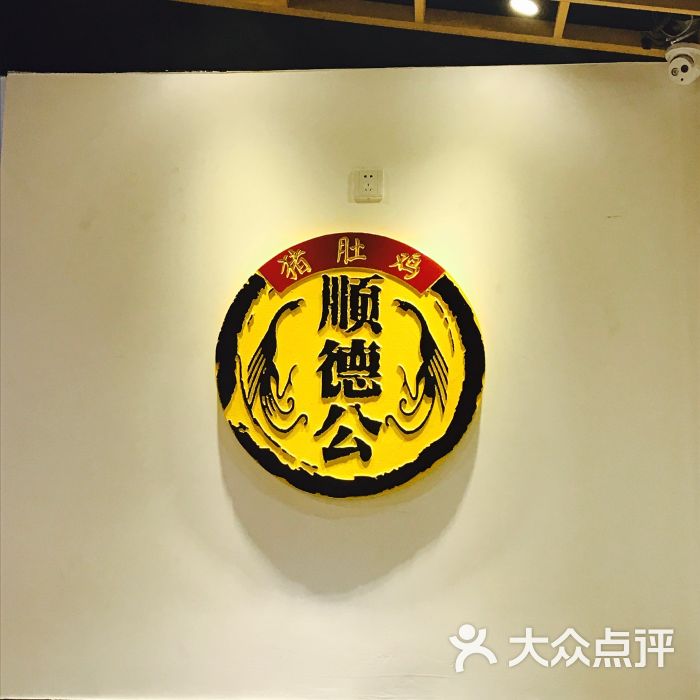 顺德公猪肚鸡(车公庙店)图片 - 第6张