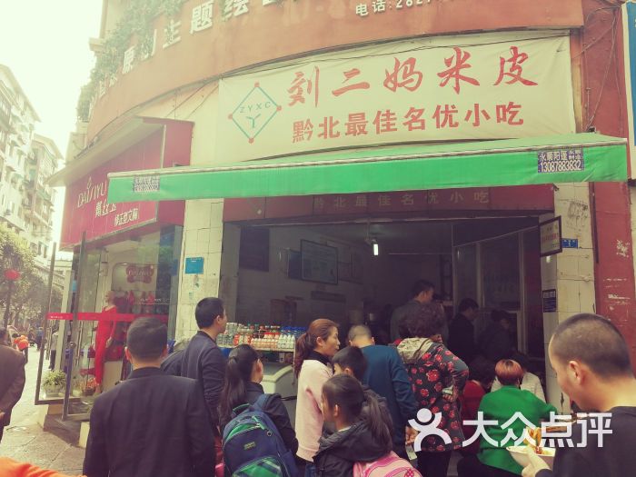 刘二妈米皮(步行街店)图片 - 第3张