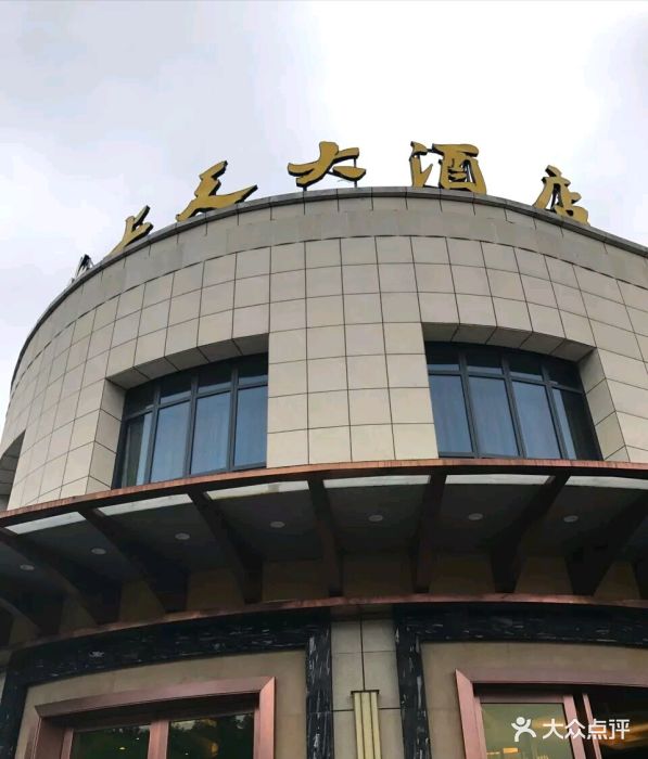 新海上天大酒店图片 第20张