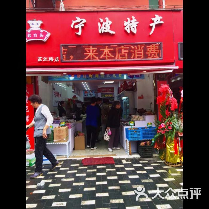 老方头宁波特产专卖店门面图片 - 第2张