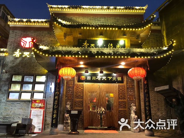 四川香天下火锅(绳金塔店)门面图片 第12张