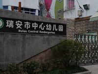 瑞安市中心幼儿园解放路园区