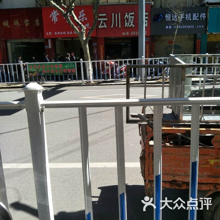 云川饭店