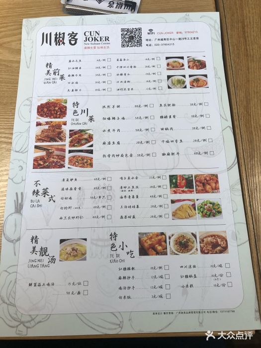 川椒客·文艺新川菜菜单图片