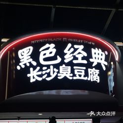 黑色经典臭豆腐(坡子街店)