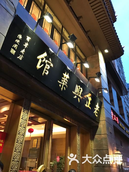 老正兴菜馆(福州路店)图片 第45张