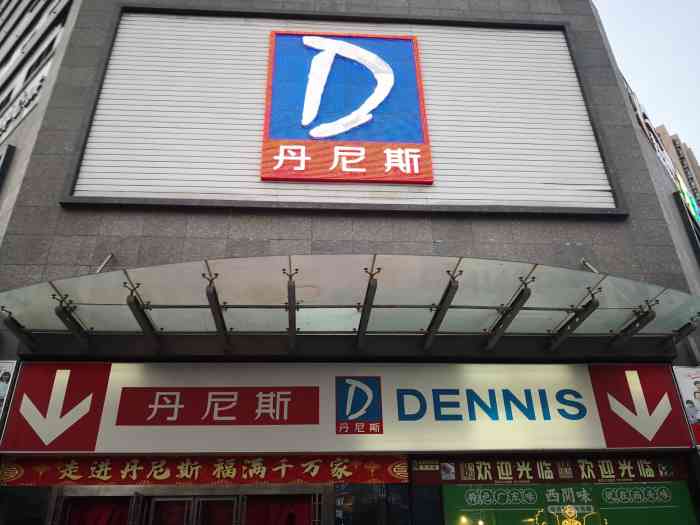 丹尼斯大卖场(东明路店)