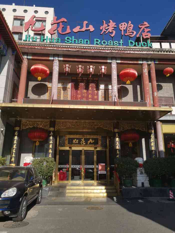 九花山烤鸭店-"朋友说北京最好吃的烤鸭就是这里,九花山烤.