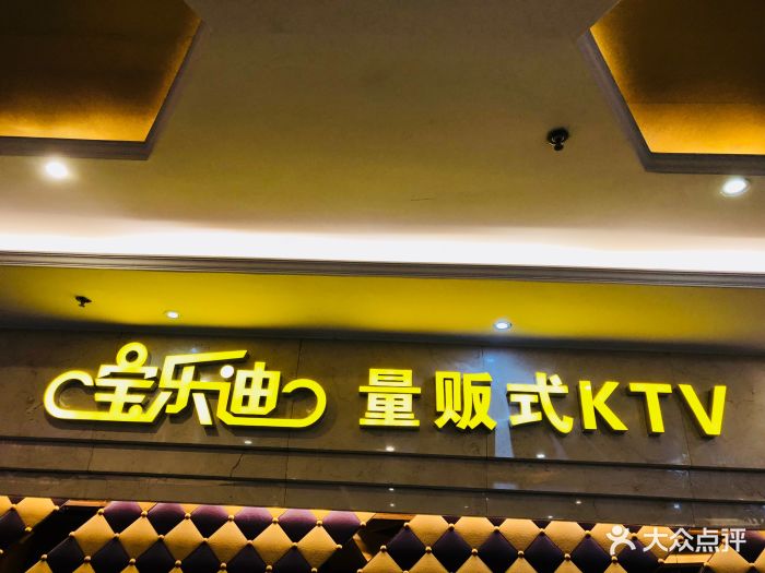 宝乐迪量贩式ktv(乐都汇店)图片