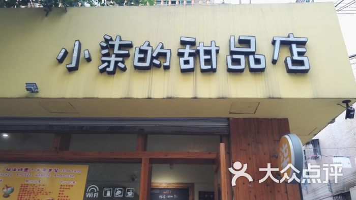 小柒的甜品店图片 第119张