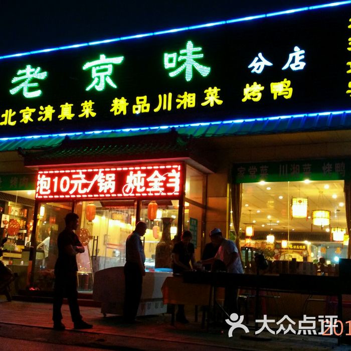 老京味图片-北京北京菜-大众点评网