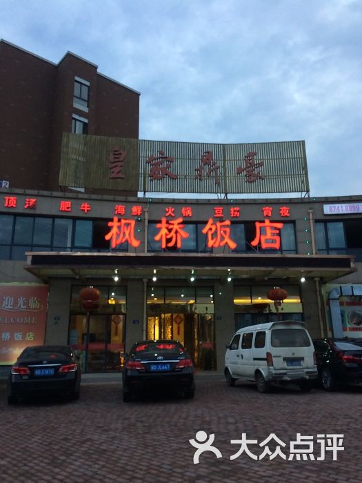 枫桥饭店-图片-诸暨美食-大众点评网