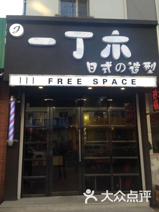 一丁木日式造型店图片 第79张