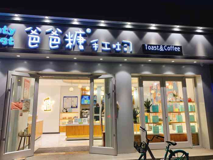 爸爸糖手工吐司(大沽南路店)-"原来每次想吃吐司都得去和平路荣业大街