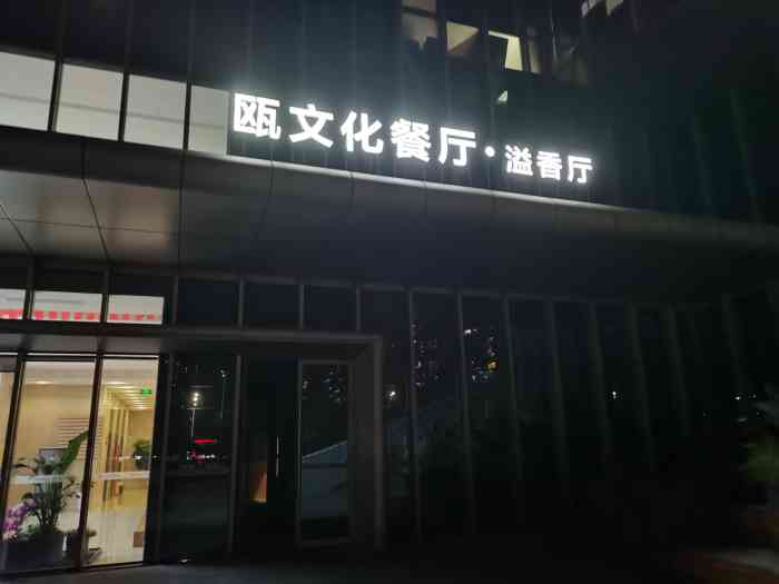 瓯文化餐厅·溢香厅"坐落在市民中心的溢香厅装修环境还原到8.