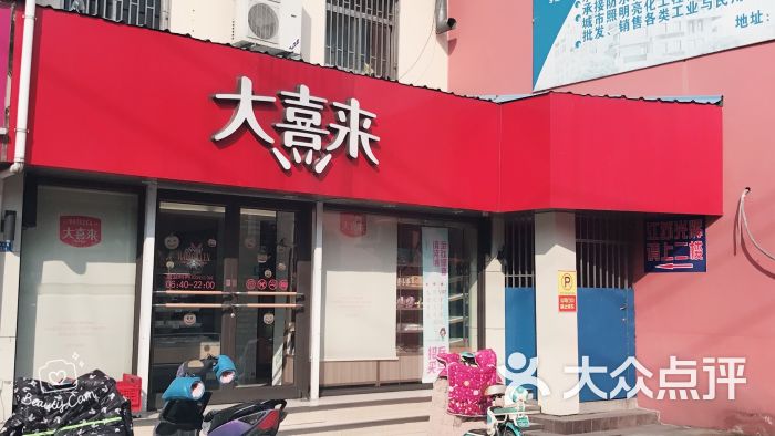 大喜来(勤业店-图片-常州美食-大众点评网