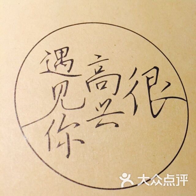 很高兴遇见你(宁波旗舰店)图片 - 第8张