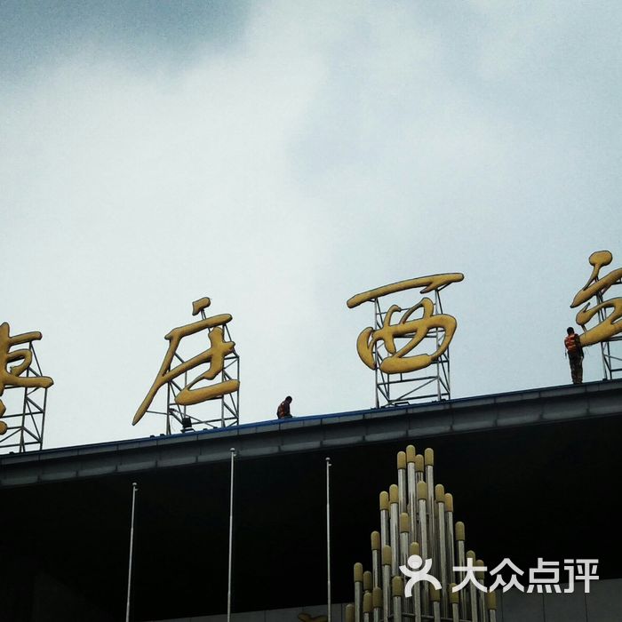 枣庄西站
