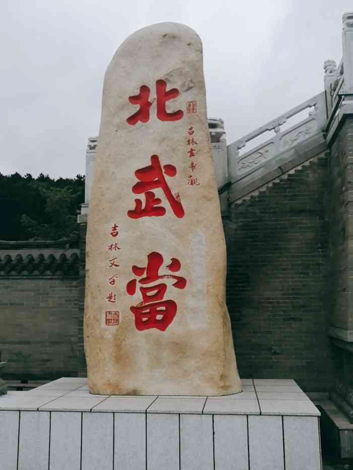 吉林市玄天岭公园.有许多道冠,有北武当山之称.