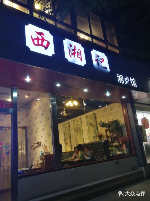 西湘记(小黄庄店)图片 第91张