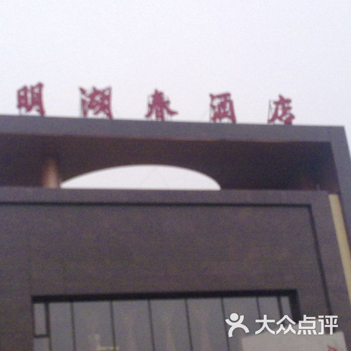 明湖春酒店1图片-北京东北菜/家常菜-大众点评网