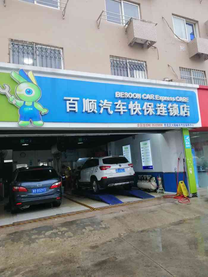 百顺汽车快保(黑龙江南路店)