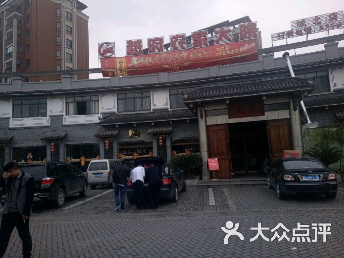 越府农家大院(小乐惠)-图片-上虞区美食-大众点评网