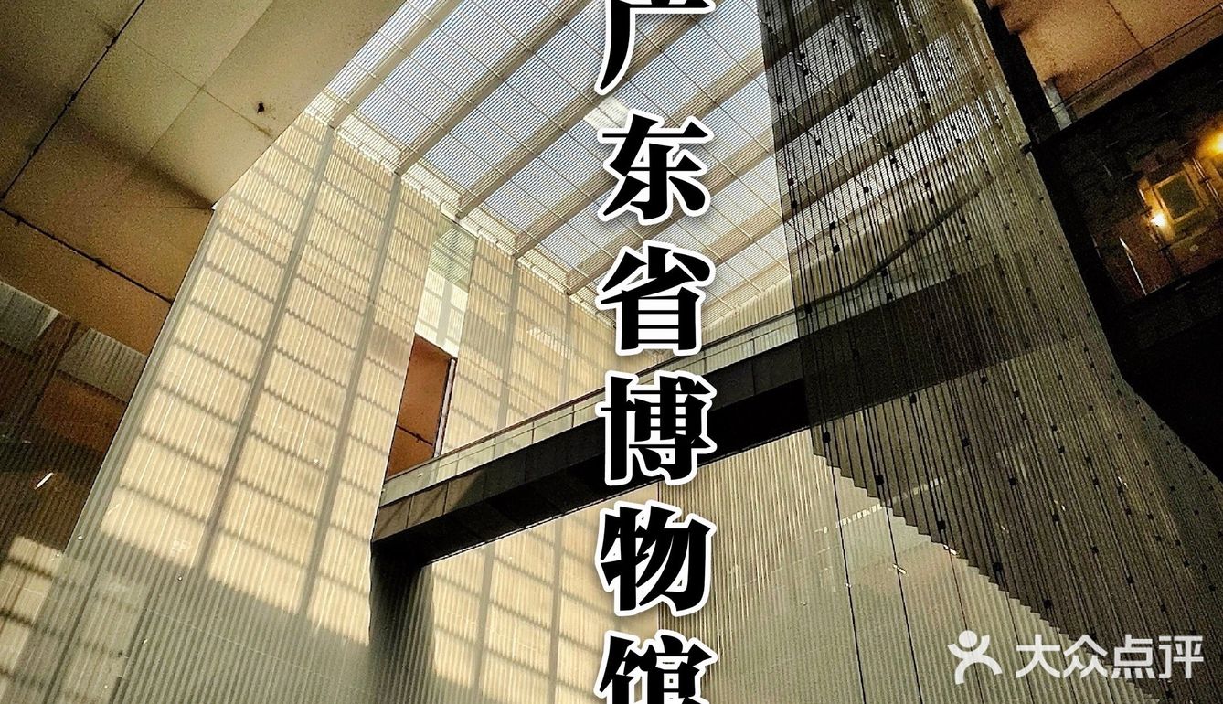 广东省博物馆99观展指南