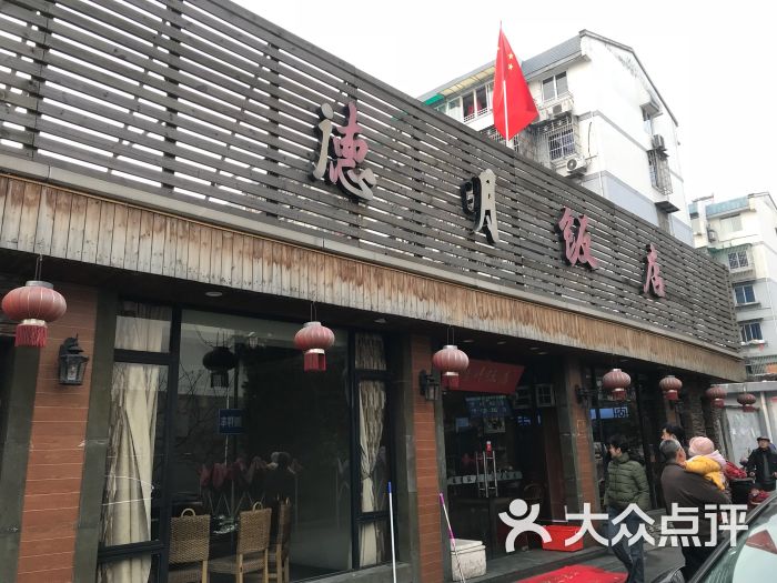 德明饭店(八卦新村店)-图片-杭州美食-大众点评网