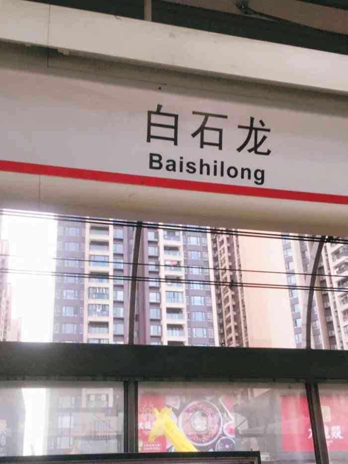 白石龙地铁站
