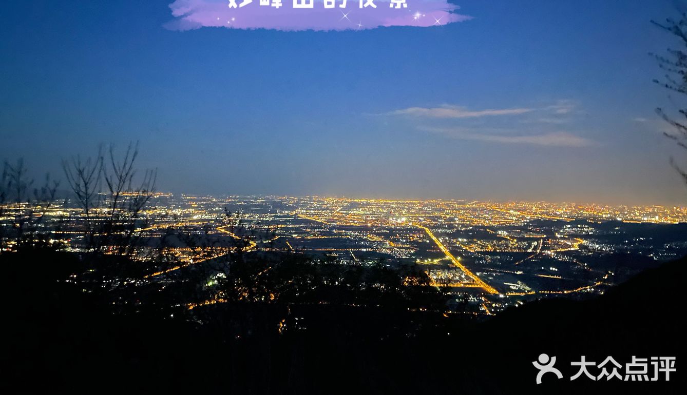 妙峰山 夜景星河