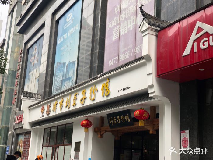 津市刘聋子粉馆(五一店)图片