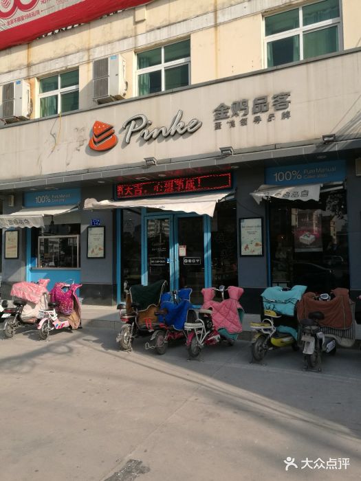 金鸡品客(长江东路店)图片