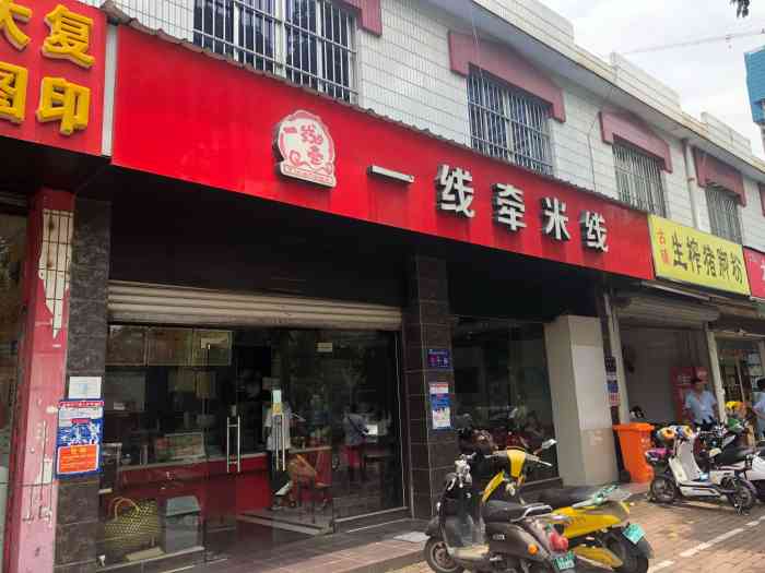 一线牵米线(科园店"这家店在科园大道以前的电力学校正门右边第.