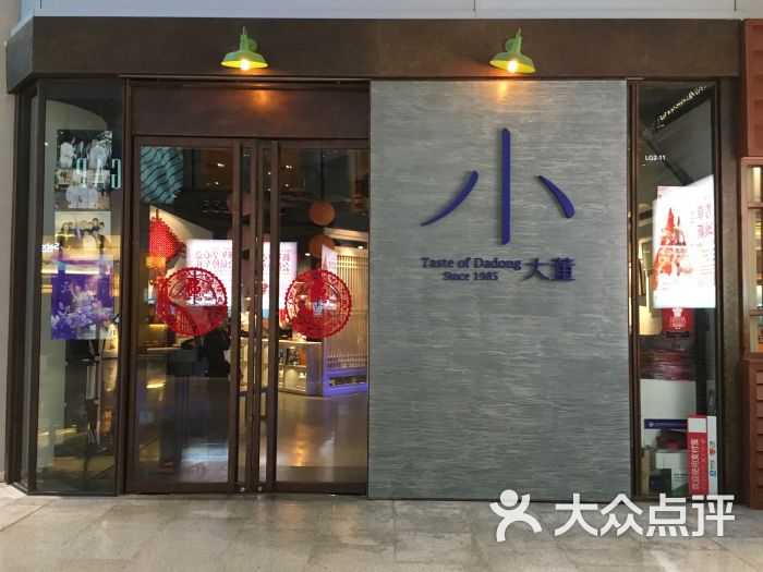 小大董(侨福芳草地购物中心店)图片 - 第7567张