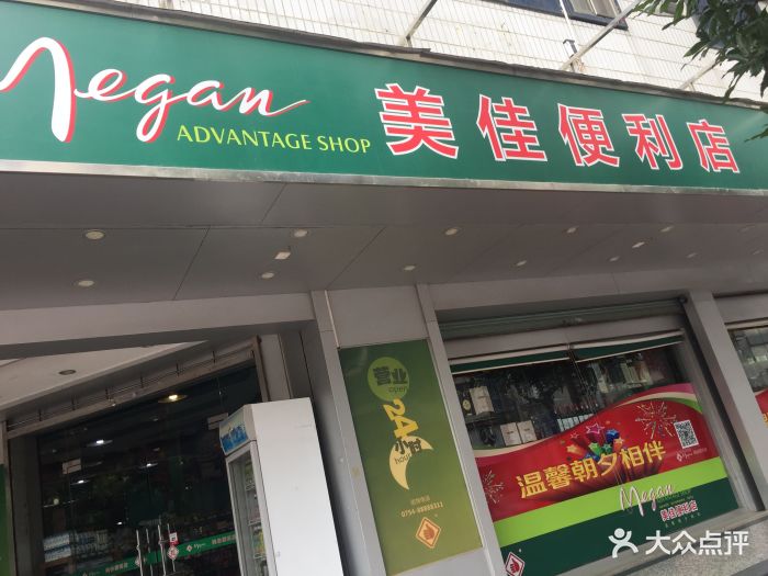 美佳便利店(明珠店-门面图片-汕头购物-大众点评网