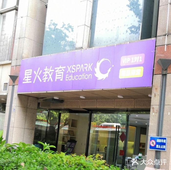 星火教育(庆春校区)图片