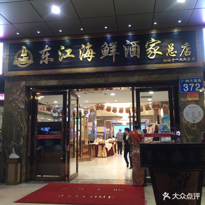 东江海鲜酒家(广州大道南店)图片 第166张