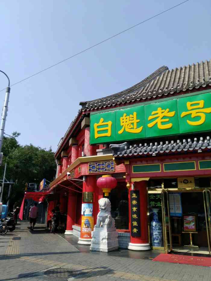 白魁老号饭庄(交道口店)-"属于白魁各分店里不太好的