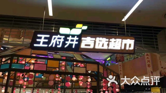 吉选超市(王府井店)图片 第4张