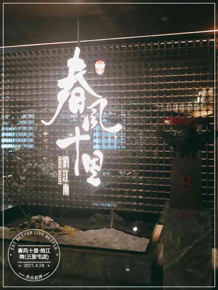 春风十里·俏江南(三里屯店)-"2月开业的新店,有幸来