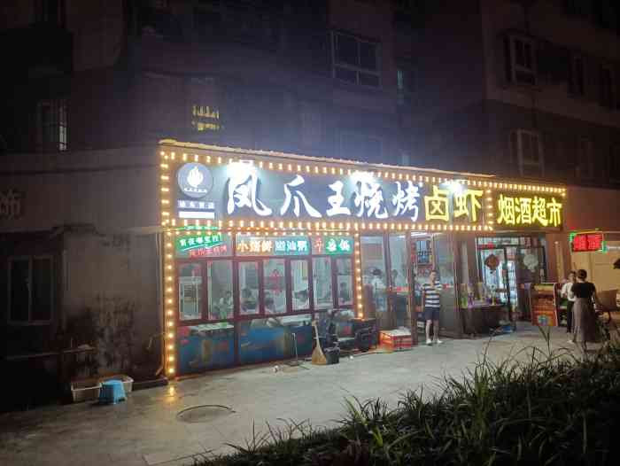 凤爪王烧烤·卤虾(杨园南路店)