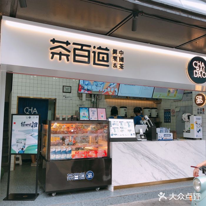 茶百道(锦艺城店)门面图片