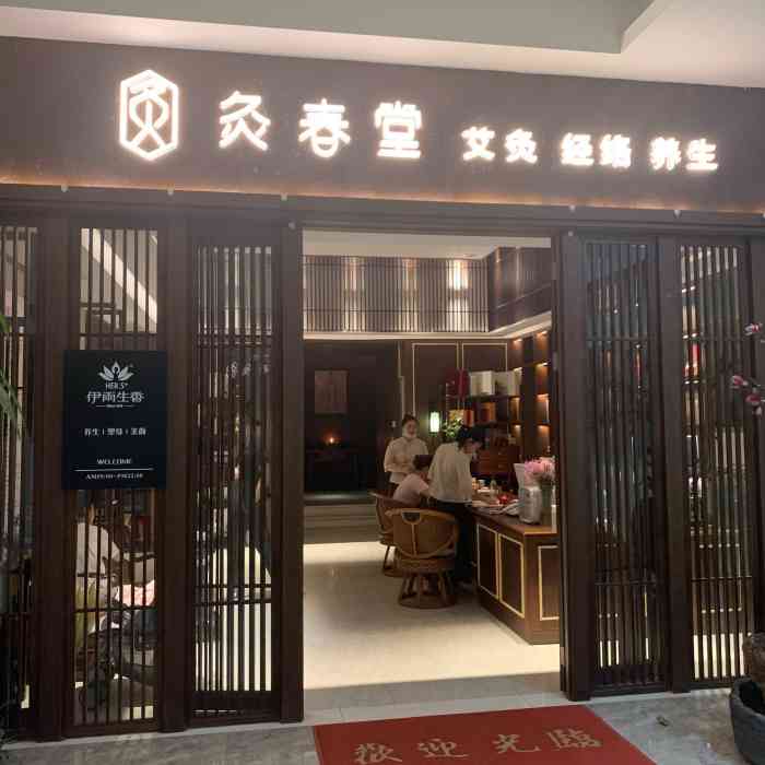 灸春堂·中医艾灸经络养生连锁(武林店)