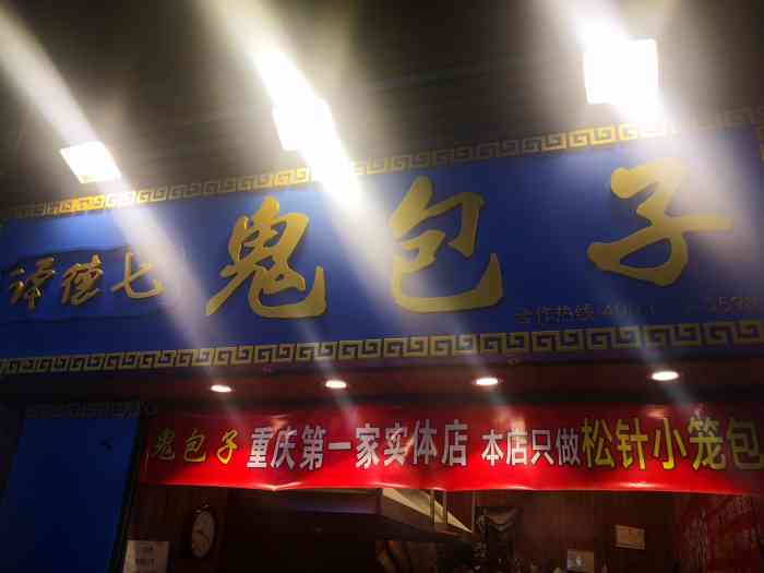 谭德七鬼包子