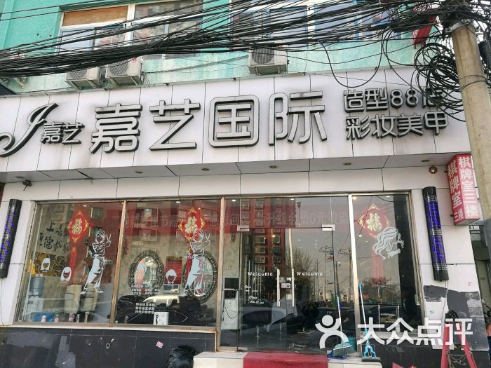 嘉艺国际美发沙龙图片 第6张
