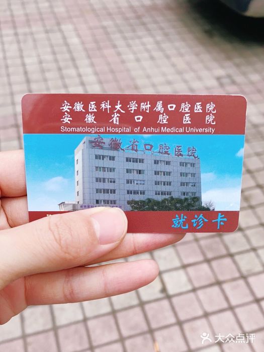 安徽医科大学附属口腔医院图片