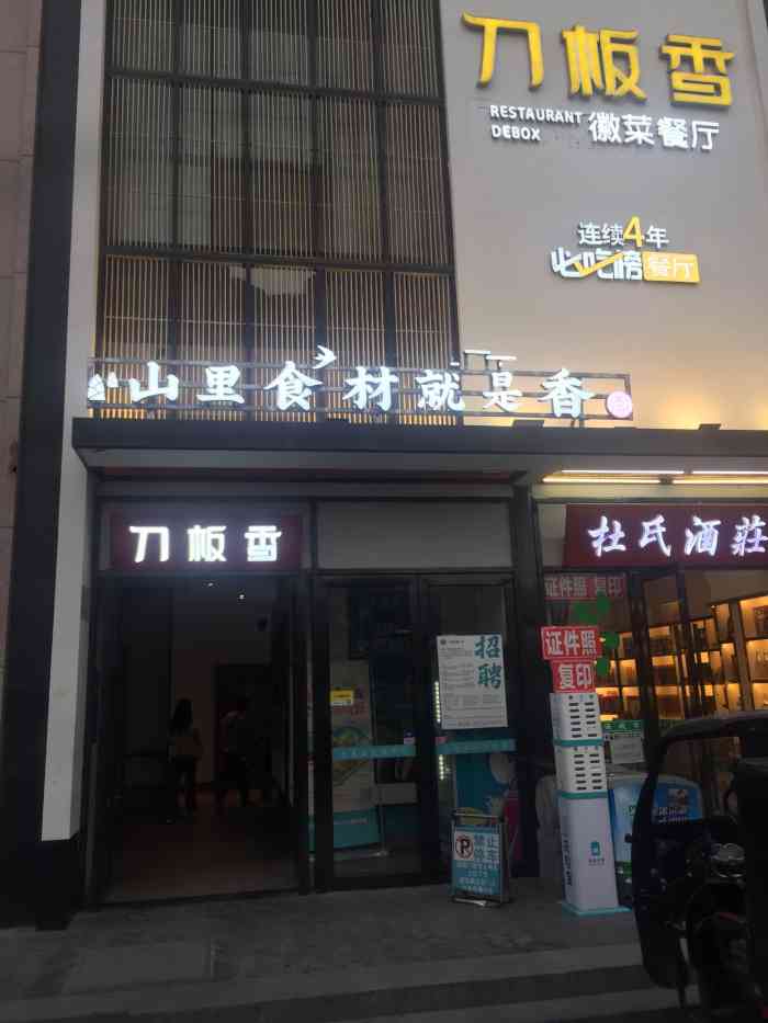 刀板香·徽菜餐厅(长江东路店)