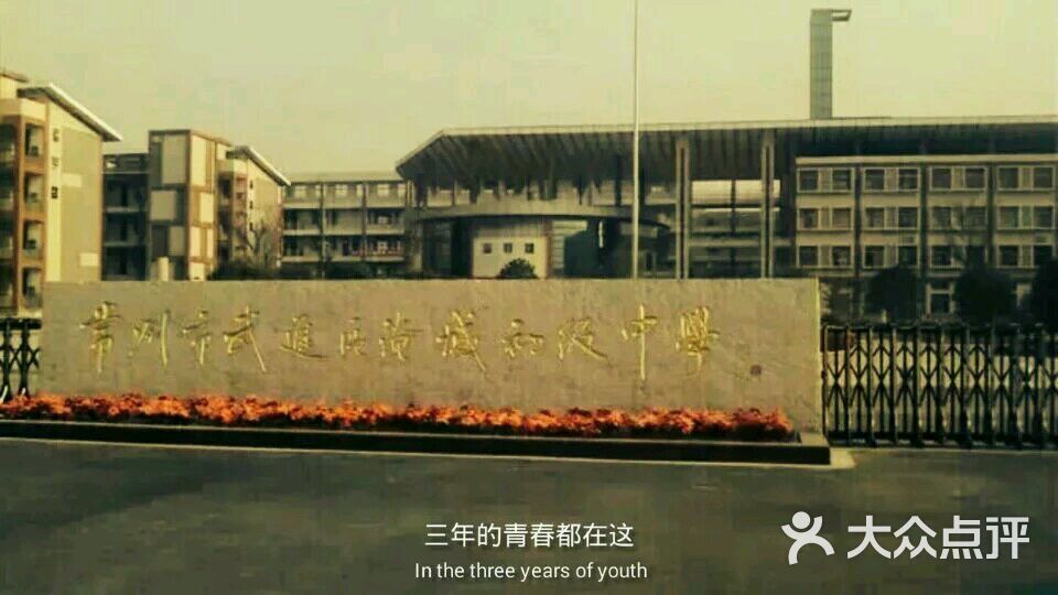 淹城初级中学图片 - 第6张